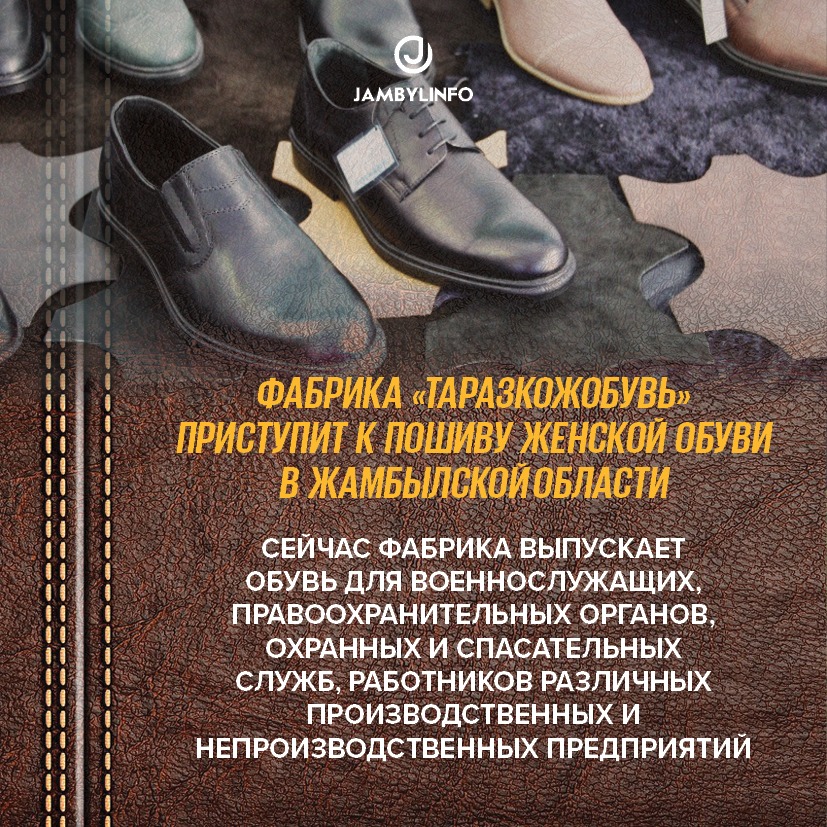 Фабрика «ТаразКожОбувь» приступит к пошиву женской обуви в Жамбылской области