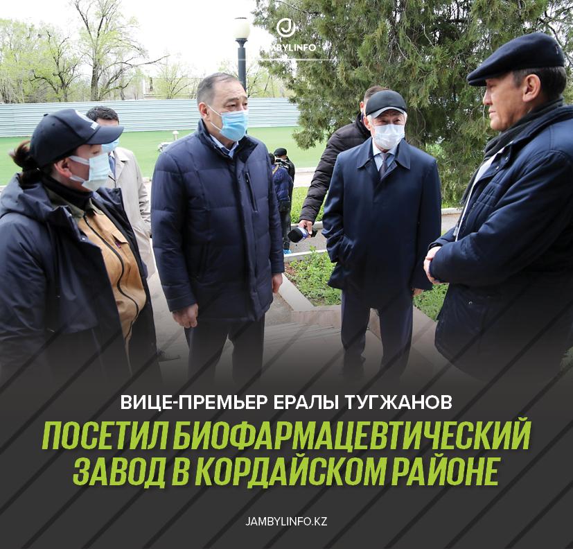 Вице-премьер посетил биофармацевтический завод в Кордайском районе