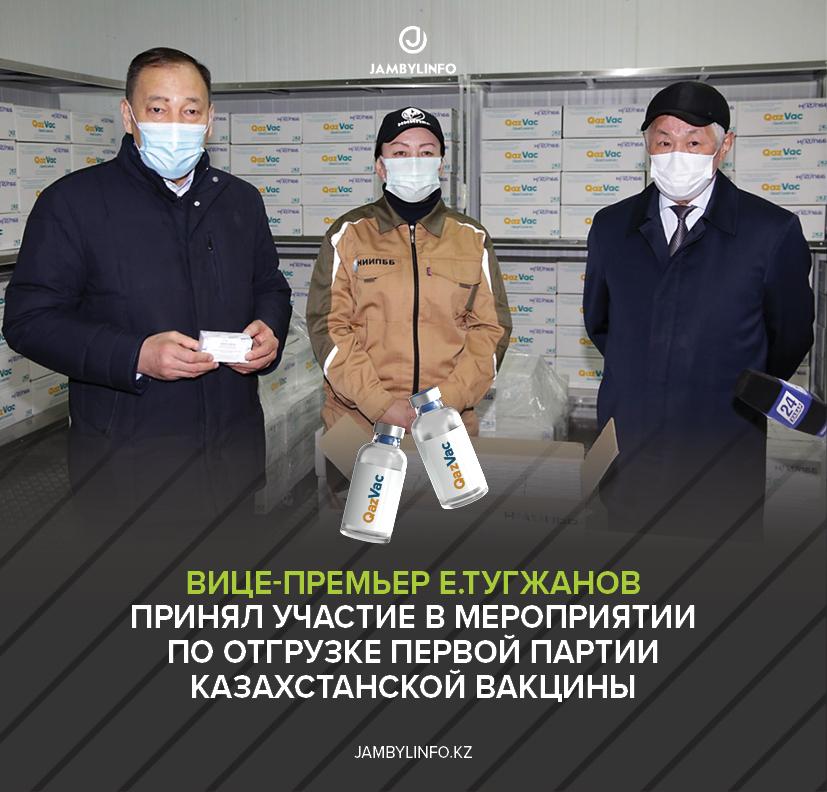 Заместитель Премьер-Министра Ералы Тугжанов  принял участие в отгрузке первой партии казахстанской вакцины