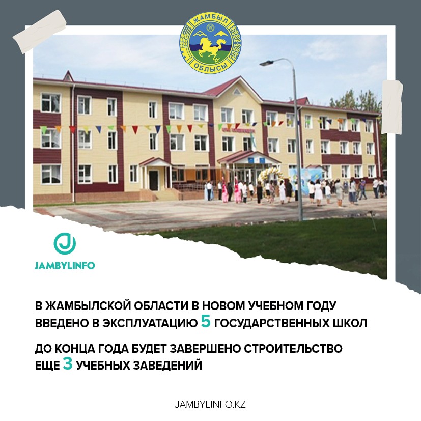 В новом учебном году в Жамбылской области сдали 5 школ