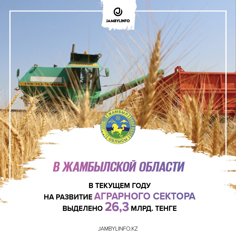 В Жамбылской области  на развитие аграрного сектора выделено 26,3 млрд. тенге