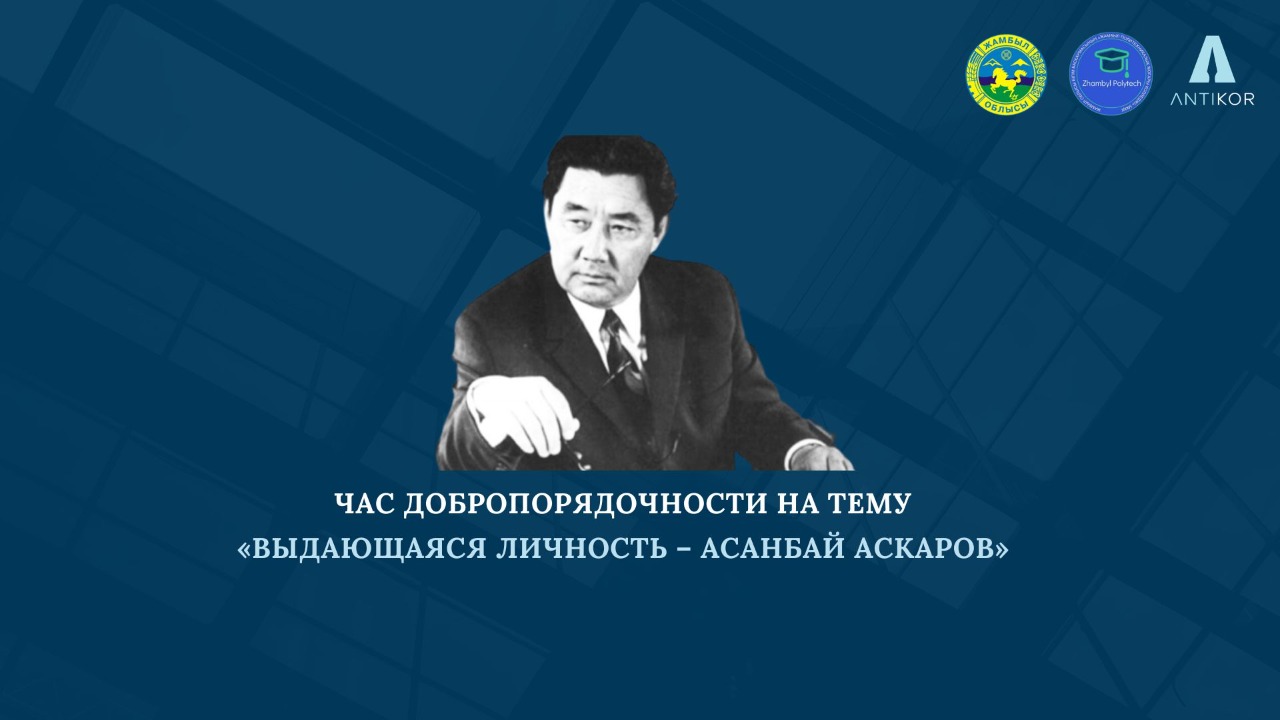 ПРОВЕДЕН ЧАС ДОБРОПОРЯДОЧНОСТИ НА ТЕМУ  «ВЫДАЮЩАЯСЯ ЛИЧНОСТЬ – АСАНБАЙ АСКАРОВ»