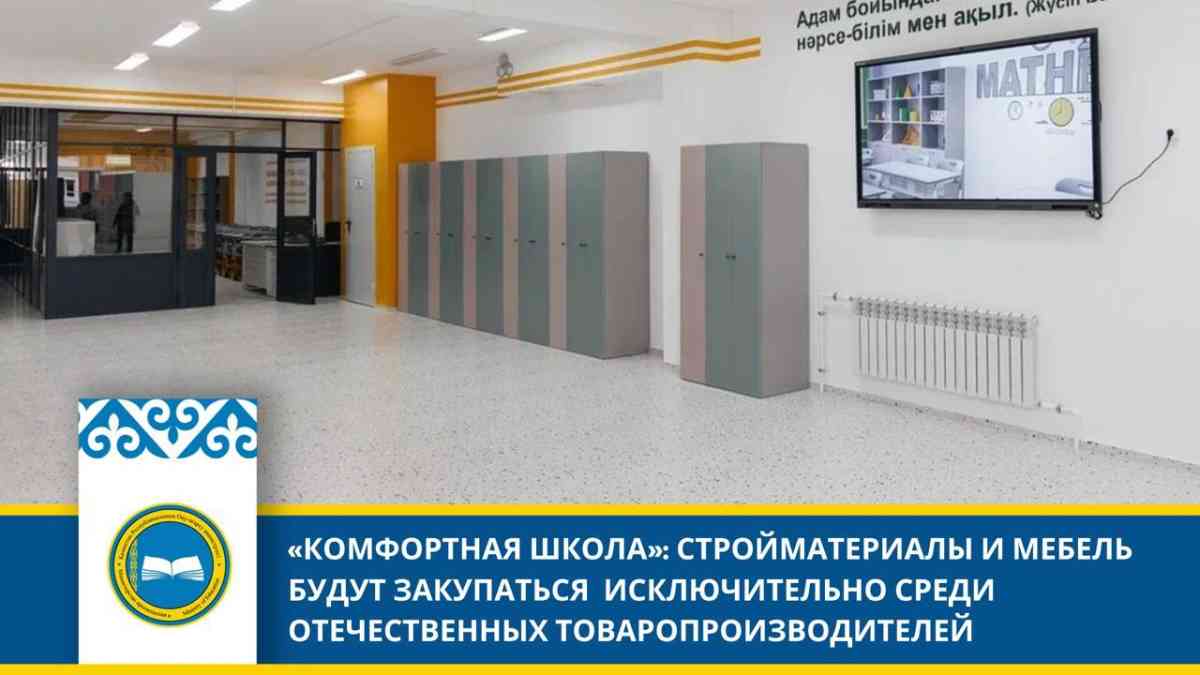 У кого буду закупать стройматериалы для "Комфортных школ" Казахстана?