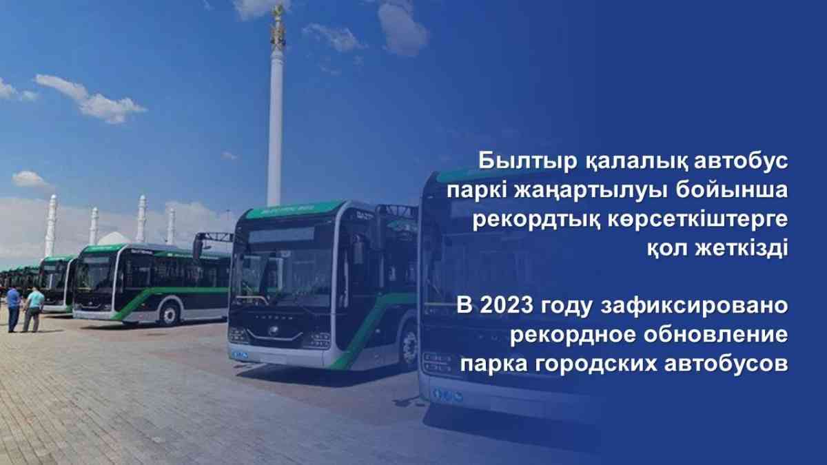 Рекордное обновление автобусов в городах Казахстана