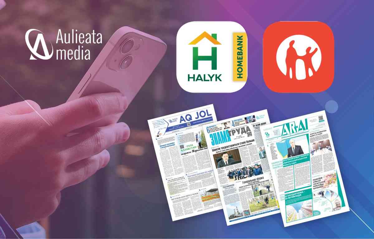 Холдинг «Aulieata-Media» впервые в стране внедрил механизм онлайн подписки на областные газеты в приложении «Halyk bank»