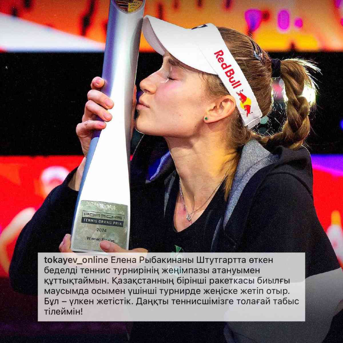 Касым-Жомарт Токаев поздравил Елену Рыбакину с победой на турнире WTA в Штутгарте