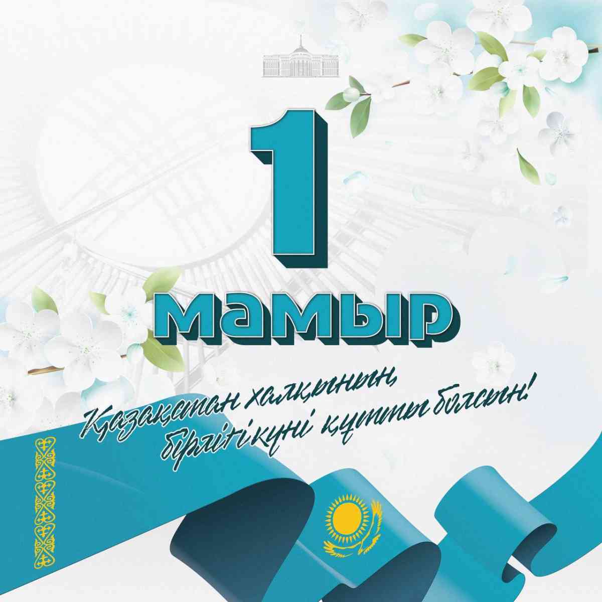Глава государства поздравил с Днем единства народа Казахстана