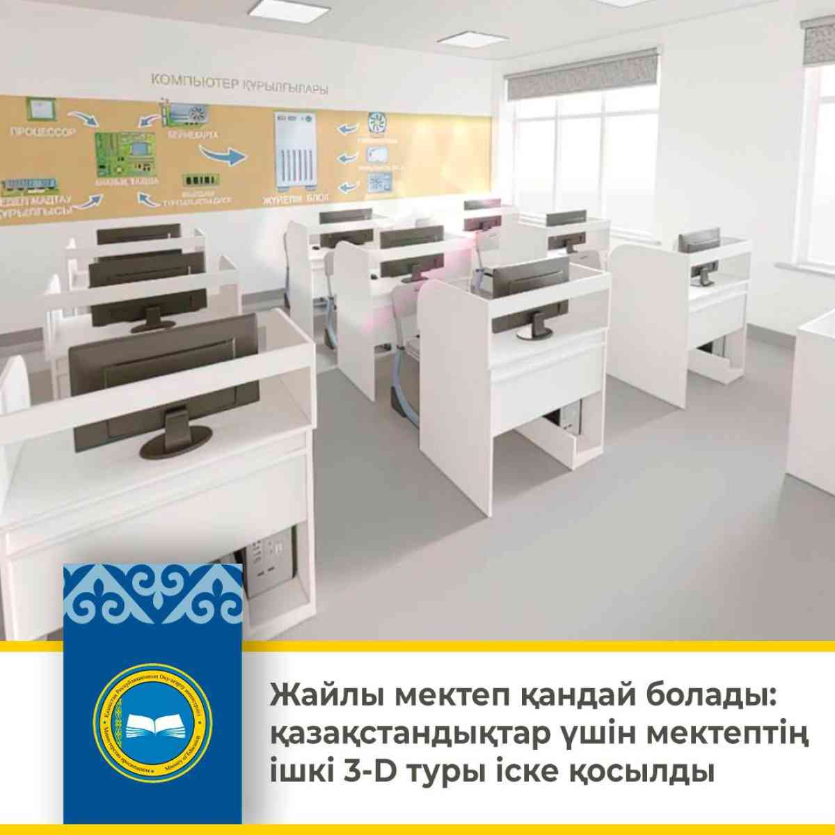 "​​Комфортные школы" показали изнутри: Минпросвещения и «Samruk-Kazyna Construction» запустили виртуальный 3-D тур