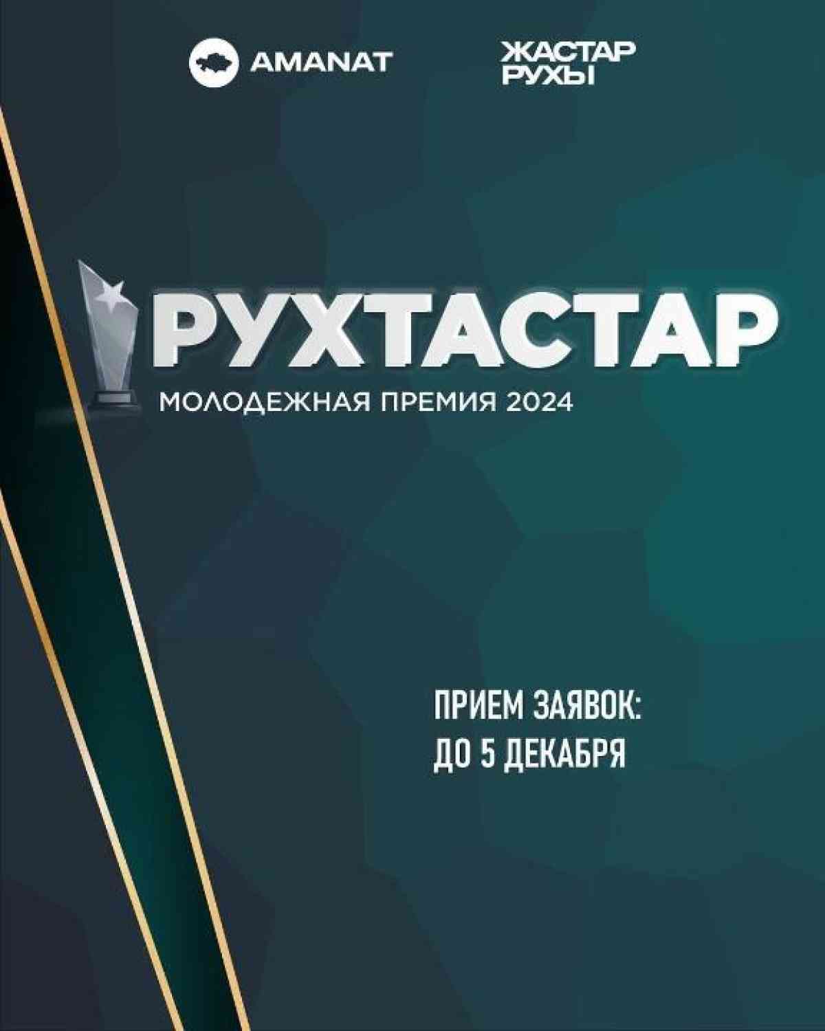 До 5 декабря принимают заявки на республиканскую молодёжную премию «Рухтастар»