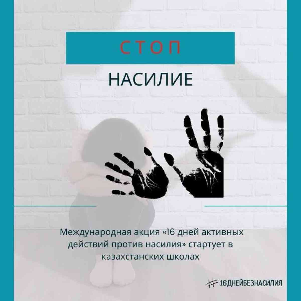 Сегодня в школах Казахстана начинается международная акция «16 дней актив-ных действий против насилия»