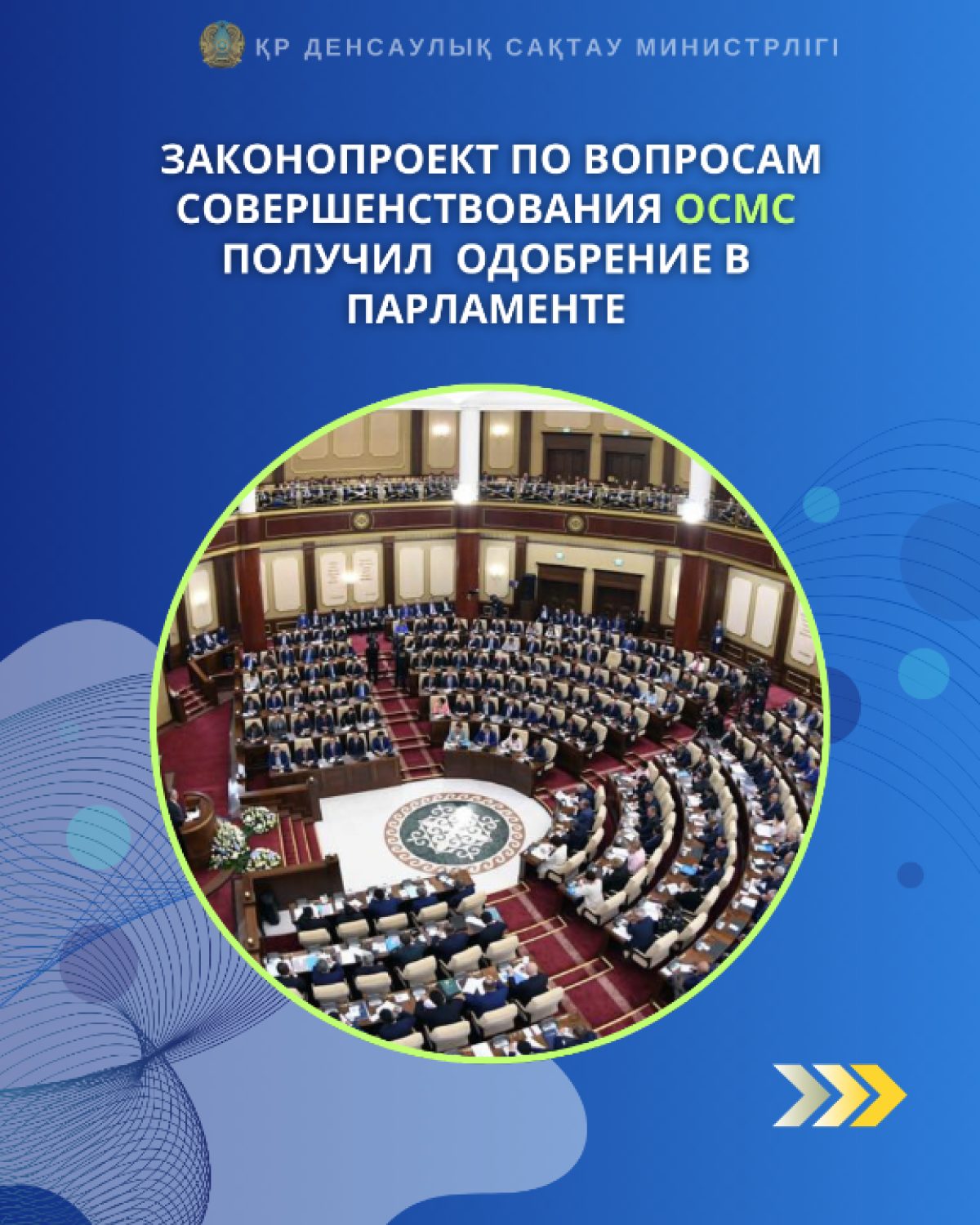 Законопроект по вопросам совершенствования ОСМС получил одобрение в Парламенте